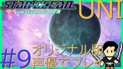 スターオーシャン THE SECOND STORY R【ユニバース・オリジナル版声優】クロード編 #9